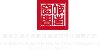 久久精品操屄网深圳市城市空间规划建筑设计有限公司